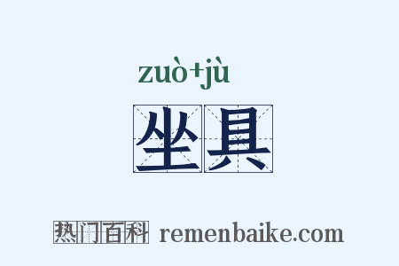 坐具是什么意思的图片
